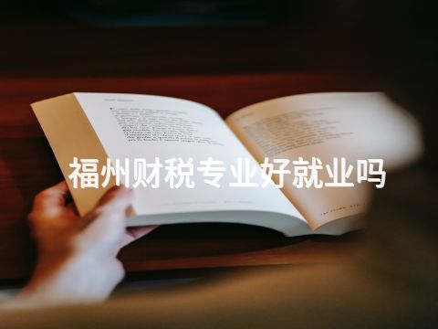 福州财税专业好就业吗(图1) 福州财税专业好就业吗(图1)