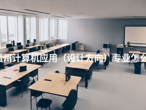 福州计算机应用（设计方向）专业怎么样(图1)