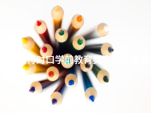 呼和浩特对口学前教育类专业好就业吗(图1) 呼和浩特对口学前教育类专业好就业吗(图1)