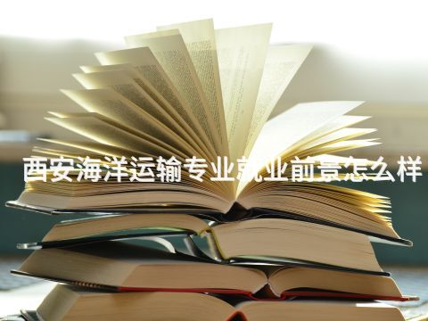 西安海洋运输专业就业前景怎么样(图1) 西安海洋运输专业就业前景怎么样(图1)