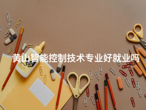 黄山智能控制技术专业好就业吗(图1) 黄山智能控制技术专业好就业吗(图1)