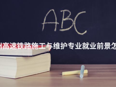 广州高速铁路施工与维护专业就业前景怎么样(图1) 广州高速铁路施工与维护专业就业前景怎么样(图1)
