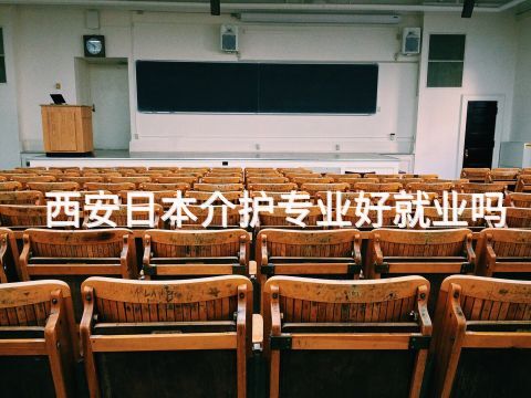 西安日本介护专业好就业吗(图1) 西安日本介护专业好就业吗(图1)