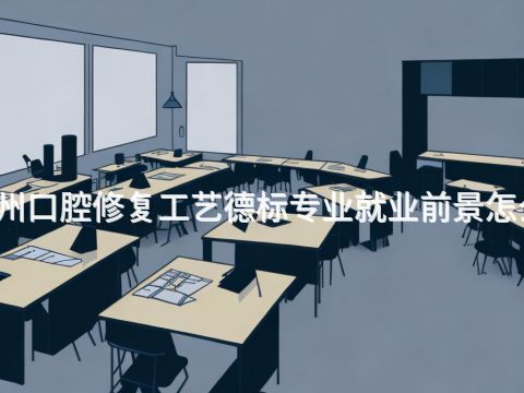 福州口腔修复工艺德标专业就业前景怎么样(图1) 福州口腔修复工艺德标专业就业前景怎么样(图1)