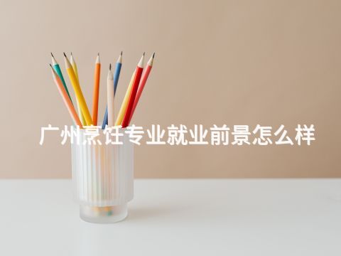 广州烹饪专业就业前景怎么样(图1) 广州烹饪专业就业前景怎么样(图1)