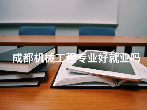 成都机械工程专业好就业吗(图1) 成都机械工程专业好就业吗(图1)