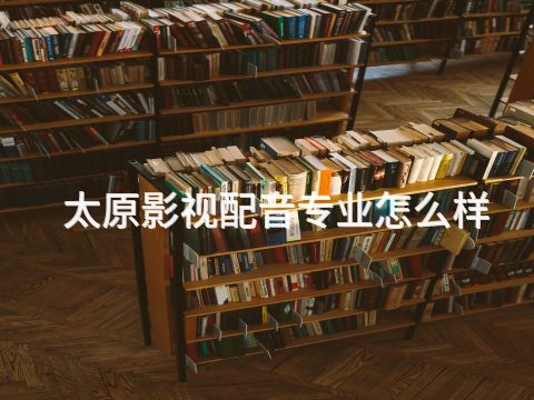 太原影视配音专业怎么样(图1) 太原影视配音专业怎么样(图1)