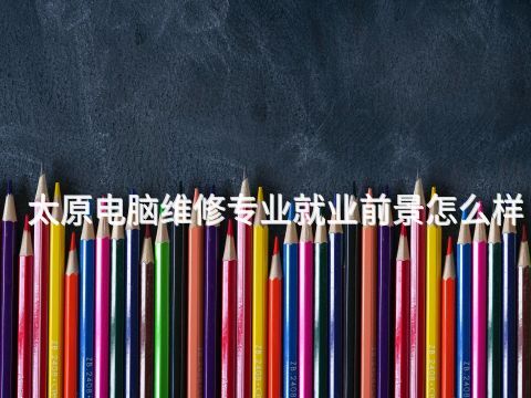 太原电脑维修专业就业前景怎么样