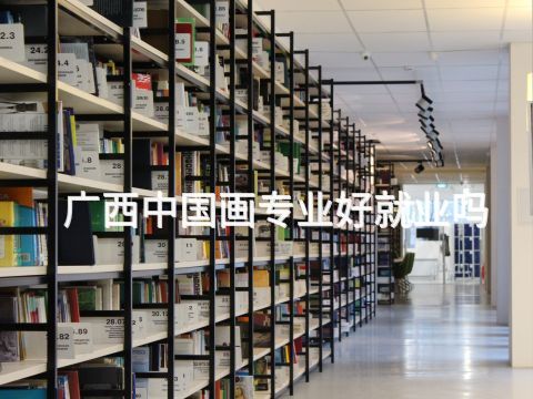 广西中国画专业好就业吗
