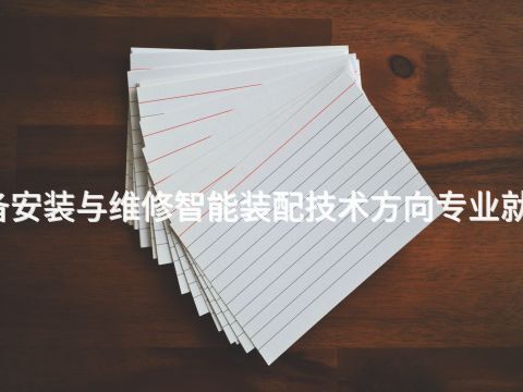 宝鸡机电设备安装与维修智能装配技术方向专业就业前景怎么样
