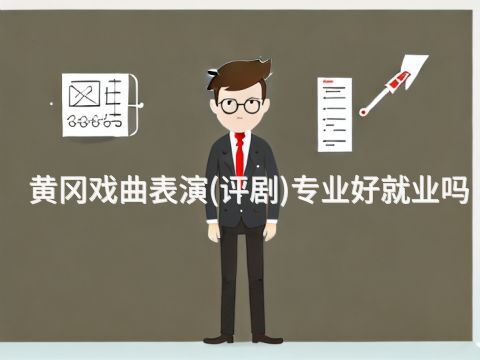 黃岡戲曲表演(評劇)專業好就業嗎