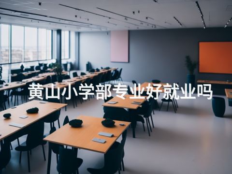 黄山小学部专业好就业吗