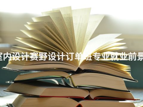 沈阳室内设计赛野设计订单班专业就业前景怎么样