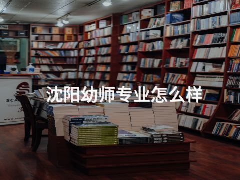 沈阳幼师专业怎么样(图1) 沈阳幼师专业怎么样(图1)