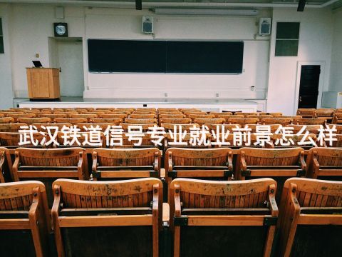 武汉铁道信号专业就业前景怎么样(图1) 武汉铁道信号专业就业前景怎么样(图1)