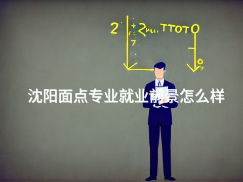 沈阳面点专业就业前景怎么样(图1) 沈阳面点专业就业前景怎么样(图1)