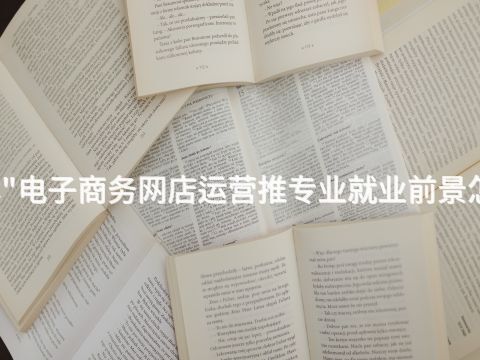 桂林"电子商务网店运营推专业就业前景怎么样(图1)