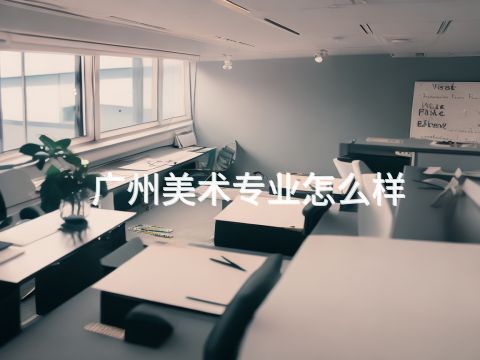 广州美术专业怎么样