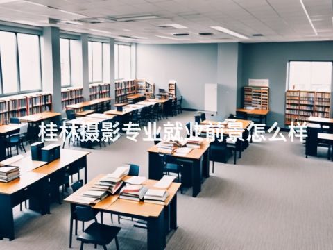 桂林摄影专业就业前景怎么样
