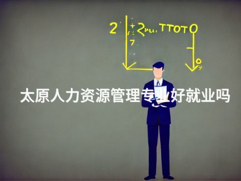 太原人力資源管理專業好就業嗎(圖1) 太原人力資源管理專業好就業嗎(圖1)
