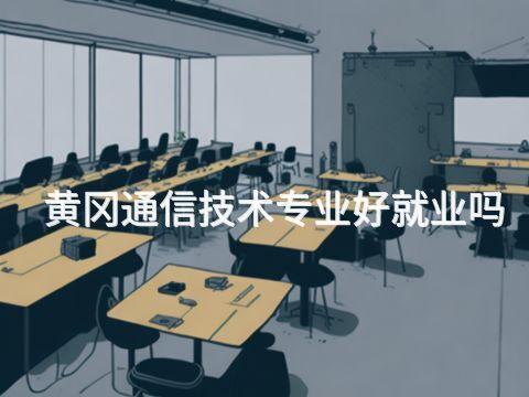 黄冈通信技术专业好就业吗