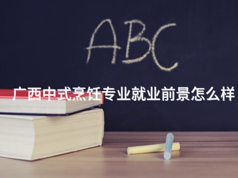 广西中式烹饪专业就业前景怎么样(图1) 广西中式烹饪专业就业前景怎么样(图1)