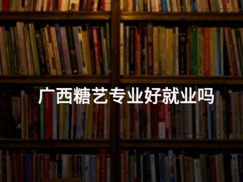 广西糖艺专业好就业吗(图1)