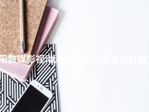 沈阳数媒影视动漫游戏设计师专业好就业吗