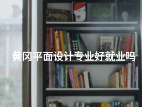 黃岡平面設計專業好就業嗎