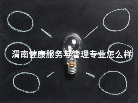 渭南健康服务与管理专业怎么样