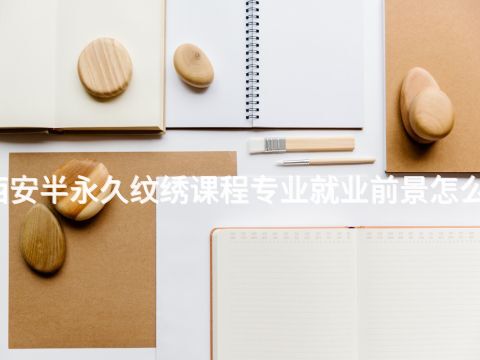西安半永久纹绣课程专业就业前景怎么样(图1) 西安半永久纹绣课程专业就业前景怎么样(图1)