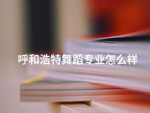 呼和浩特舞蹈专业怎么样(图1) 呼和浩特舞蹈专业怎么样(图1)