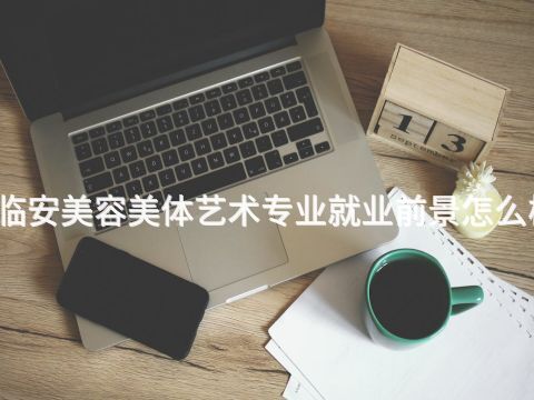 临安美容美体艺术专业就业前景怎么样