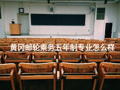 黄冈邮轮乘务五年制专业怎么样