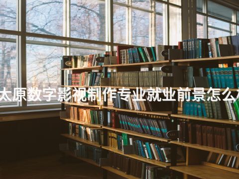太原數(shù)字影視制作專業(yè)就業(yè)前景怎么樣(圖1) 太原數(shù)字影視制作專業(yè)就業(yè)前景怎么樣(圖1)