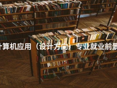 黃山計算機應用（設計方向）專業就業前景怎么樣