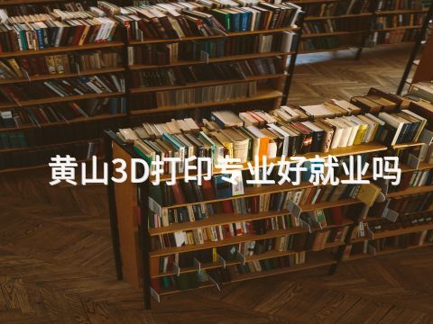 黄山3D打印专业好就业吗(图1) 黄山3D打印专业好就业吗(图1)