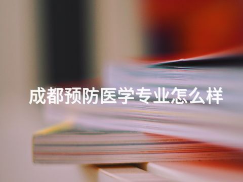 成都预防医学专业怎么样(图1)