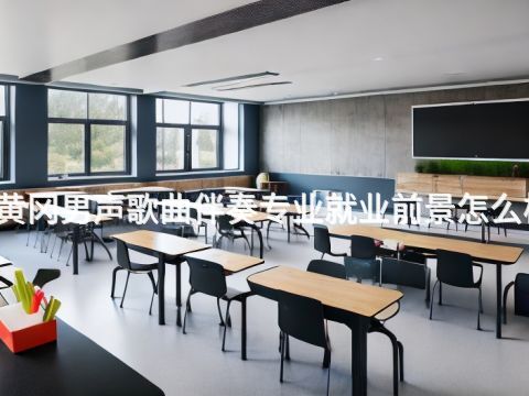 黃岡男聲歌曲伴奏專業(yè)就業(yè)前景怎么樣