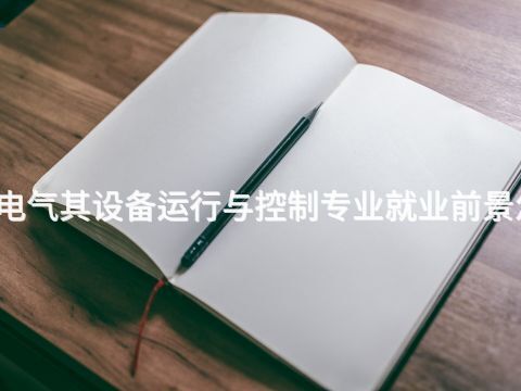 廣西電氣其設備運行與控制專業就業前景怎么樣(圖1) 廣西電氣其設備運行與控制專業就業前景怎么樣(圖1)