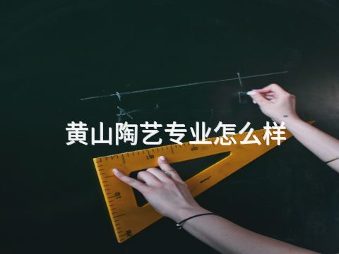 黄山陶艺专业怎么样