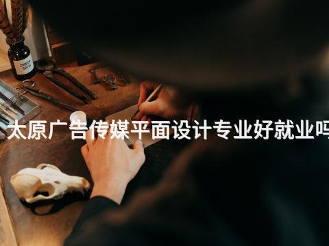 太原广告传媒平面设计专业好就业吗