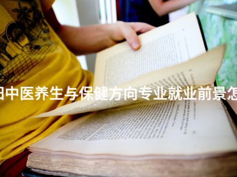 沈阳中医养生与保健方向专业就业前景怎么样
