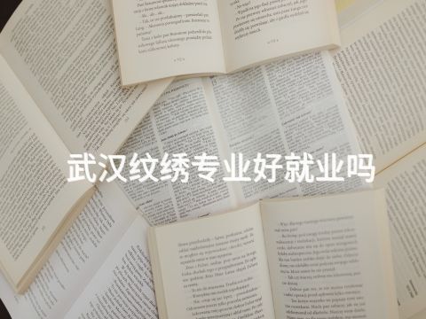 武汉纹绣专业好就业吗(图1) 武汉纹绣专业好就业吗(图1)