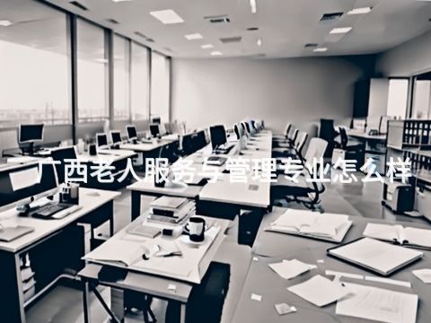 广西老人服务与管理专业怎么样(图1)
