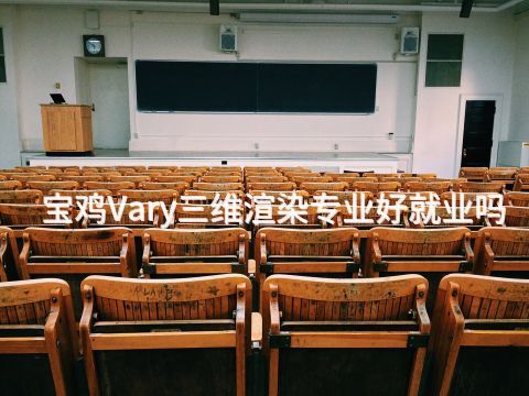 宝鸡Vary三维渲染专业好就业吗