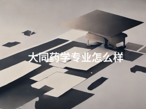 大同药学专业怎么样