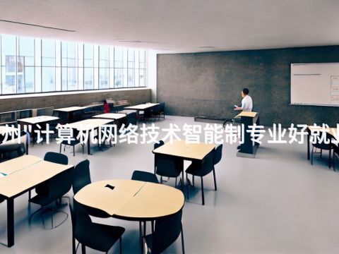 广州"计算机网络技术智能制专业好就业吗