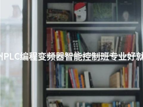 广州PLC编程变频器智能控制班专业好就业吗