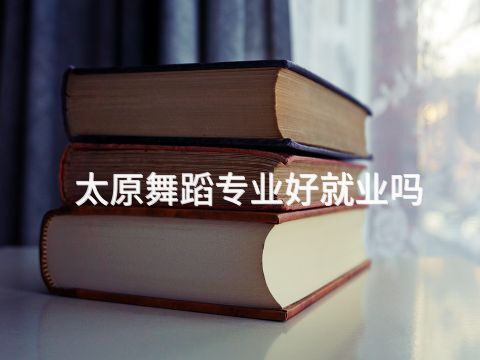 太原舞蹈专业好就业吗(图1)